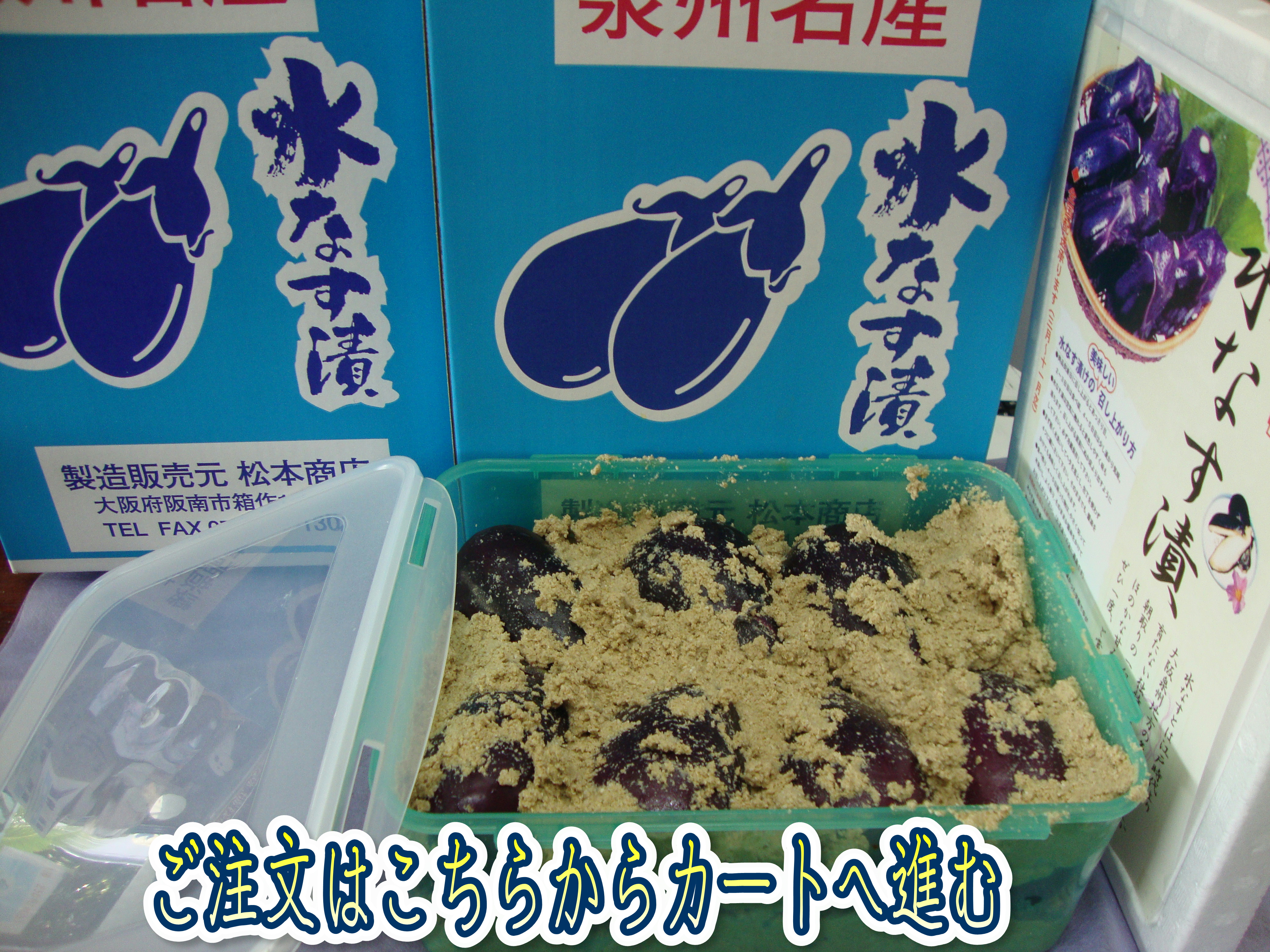 No12 水なす漬け7個ぬか床入り